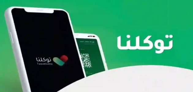 خطوات التقديم وإلغاء تصريح العمرة عبر تطبيق توكلنا 1 خطوات إلغاء تصريح العمرة عبر تطبيق توكلنا وطريقة التقديم عليها من خلال المنصة الإلكترونية