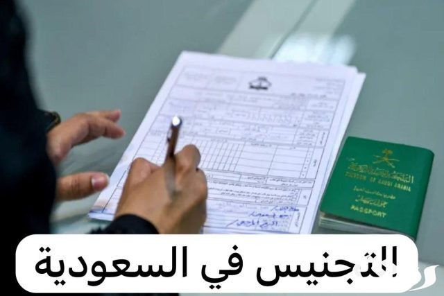 شروط منح الجنسية السعودية لمواليد 2024 وطريقة الحصول عليها بشكل رسمي للمواليد شروط منح الجنسية السعودية لمواليد 2024 وطريقة الحصول عليها بشكل رسمي للمواليد
