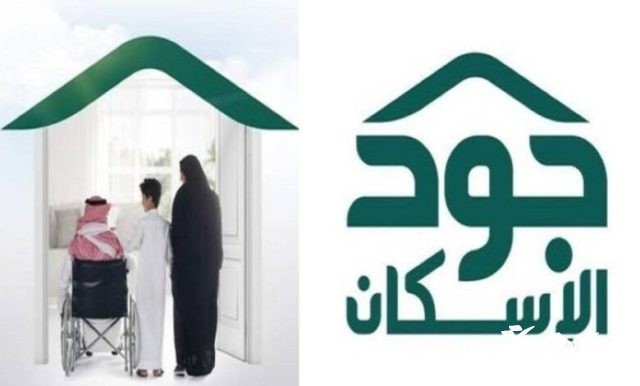 شروط الاستحقاق في منصة جود الإسكان.. وخطوات الاستعلام عن أهلية الدعم