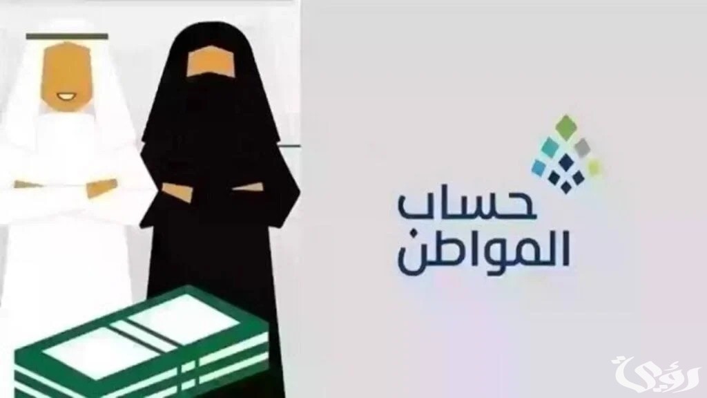 خطوات وشروط تسجيل الزوجة مستفيدة في حساب المواطن 1447 في السعودية