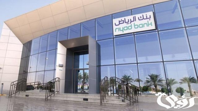 شروط وضوابط تمويل تسهيل من بنك الرياض 1446 شروط وضوابط تمويل تسهيل من بنك الرياض 1446