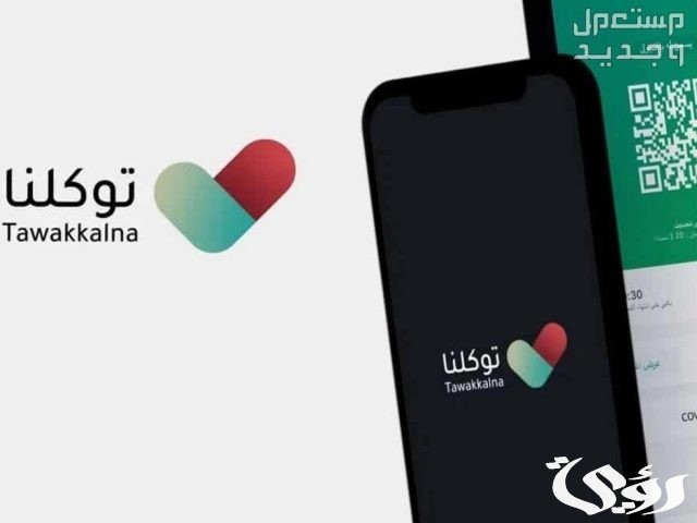 خطوات إلغاء تصريح العمرة عبر تطبيق توكلنا وطريقة التقديم عليها من خلال المنصة الإلكترونية