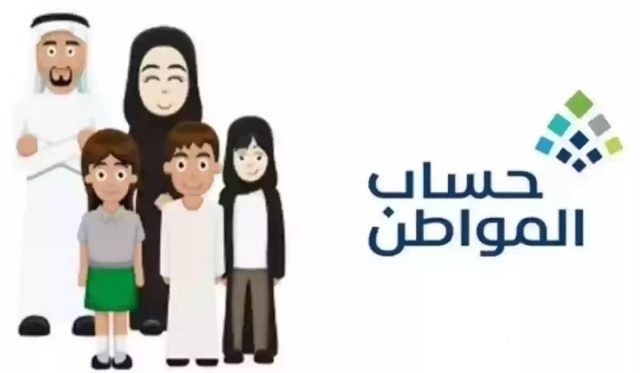 أحتفالاً باليوم الوطني 94.. صرف زيادة ملكية برنامج حساب المواطن الدفعة 84 شهر أكتوبر.. خدمة المستفيدين تحسم الجدل أحتفالاً باليوم الوطني 94.. صرف زيادة ملكية برنامج حساب المواطن الدفعة 84 شهر أكتوبر.. خدمة المستفيدين تحسم الجدل