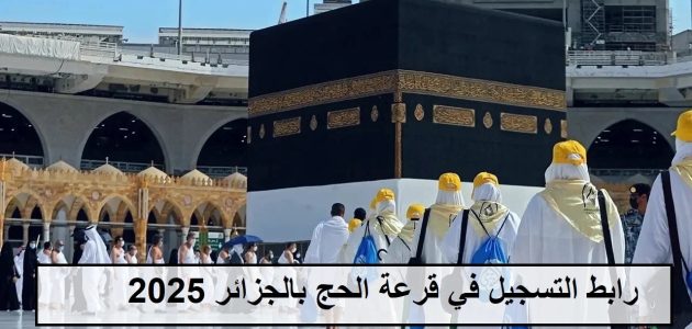 شروط وخطوات التسجيل في قرعة الحج بالجزائر 2026 1 شروط وكيفية التسجيل في قرعة الحج بالجزائر 2024