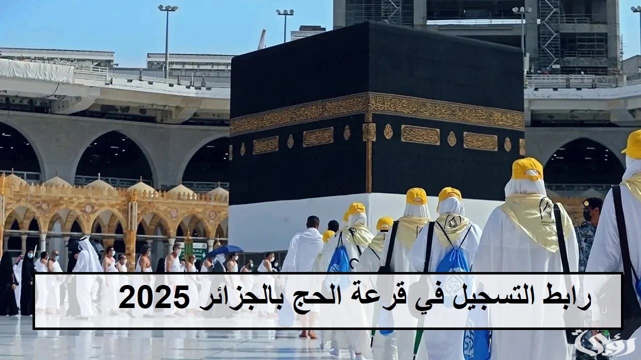 شروط وخطوات التسجيل في قرعة الحج بالجزائر 2026 5 شروط وخطوات التسجيل في قرعة الحج بالجزائر 2026