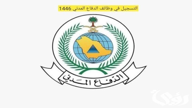 شروط القبول في وظائف الدفاع المدني 1446 وآلية التقديم عبر جدارات شروط القبول في وظائف الدفاع المدني 1446 وآلية التقديم عبر جدارات
