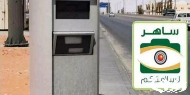 شروط الاعتراض على مخالفة قطع الاشارة الصفراء ساهر 2024 شروط الاعتراض على مخالفة قطع الاشارة الصفراء ساهر 2024