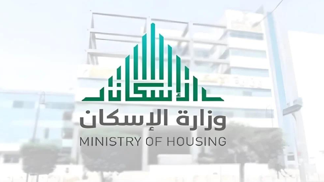 ما هي شروط الدعم السكني وخطوات الاستعلام عن الدعم 1447