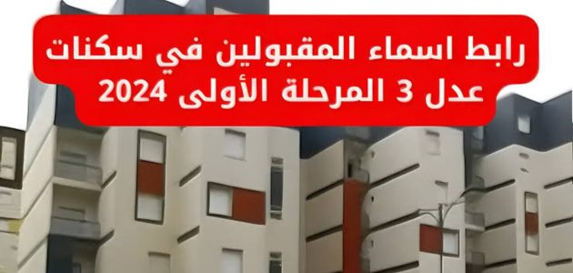 "وزارة السكن" تعلن خطوات الاستعلام عن سكنات عدل 3 الجزائر المرحلة الأولى 1 ما هي طريقة الاستعلام عن سكنات عدل 3 الجزائر المرحلة الأولى في حالة ظهورها عبر وزارة السكن؟