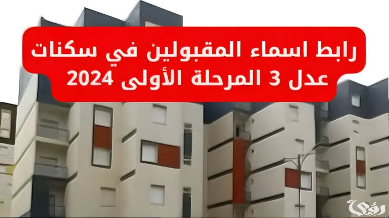 “وزارة السكن” تعلن خطوات الاستعلام عن سكنات عدل 3 الجزائر المرحلة الأولى