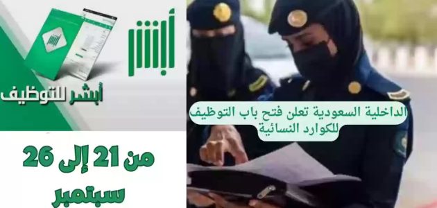 من خلال "منصة أبشر للتوظيف" التقديم على وظائف وزارة الداخلية للنساء لعام 1447 jobs.sa والشروط المطلوبة 1 عبر منصة أبشر للتوظيف.. التقديم على وظائف وزارة الداخلية للنساء لعام 1446 jobs.sa والشروط المطلوبة