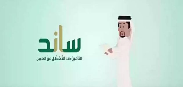 شروط الحصول على دعم ساند للعاطلين عن العمل 1447 1 دعم ساند 1446 للعاطلين عن العمل ماهي شروط القبول وفترة التحقق من الأهلية