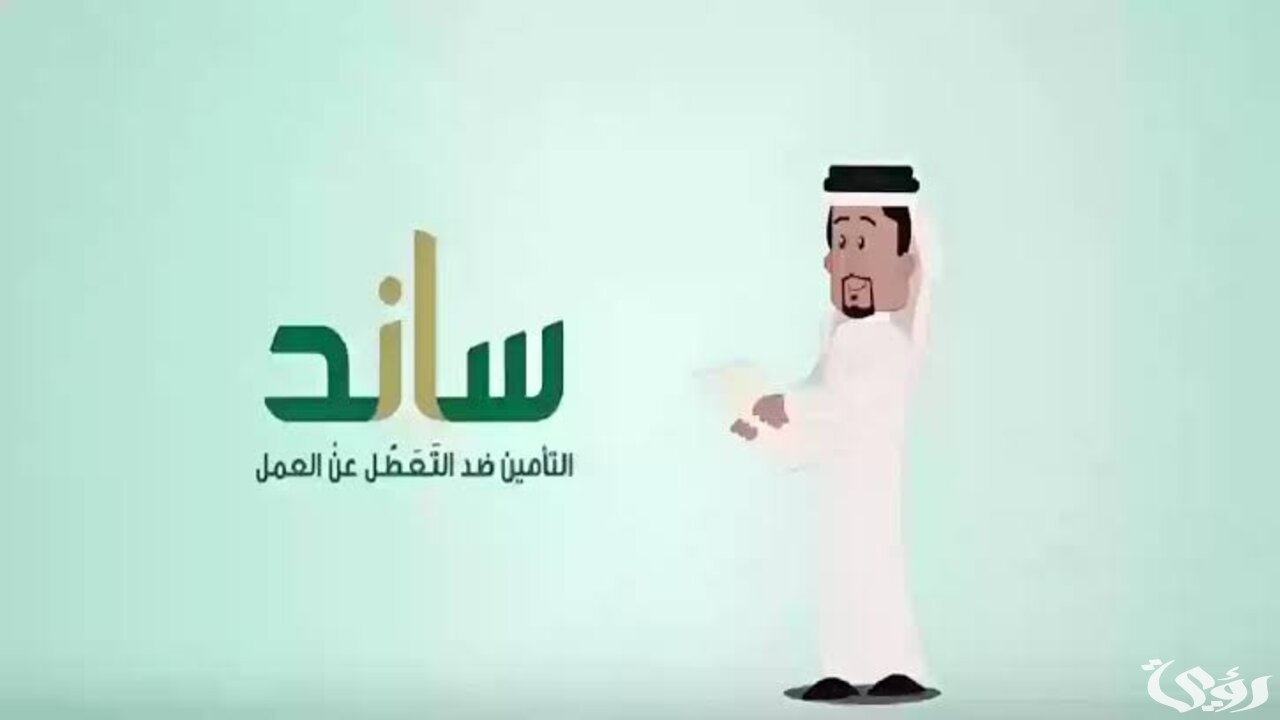 شروط الحصول على دعم ساند للعاطلين عن العمل 1447