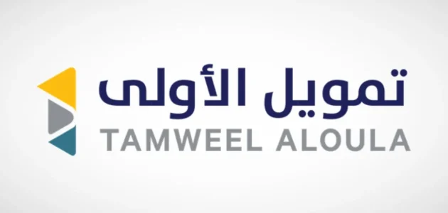 خطوات التقديم وأهم الشروط والمميزات للحصول على التمويل 1447 1 تمويل الاولي طريقة التقديم وأهم الشروط والمميزات للحصول على التمويل