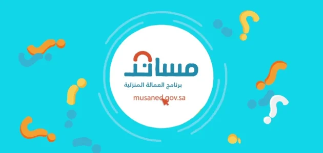 خطوات توثيق عقد العمالة المنزلية عبر منصة مساند 1 خطوات توثيق عقد العمالة المنزلية عبر منصة مساند