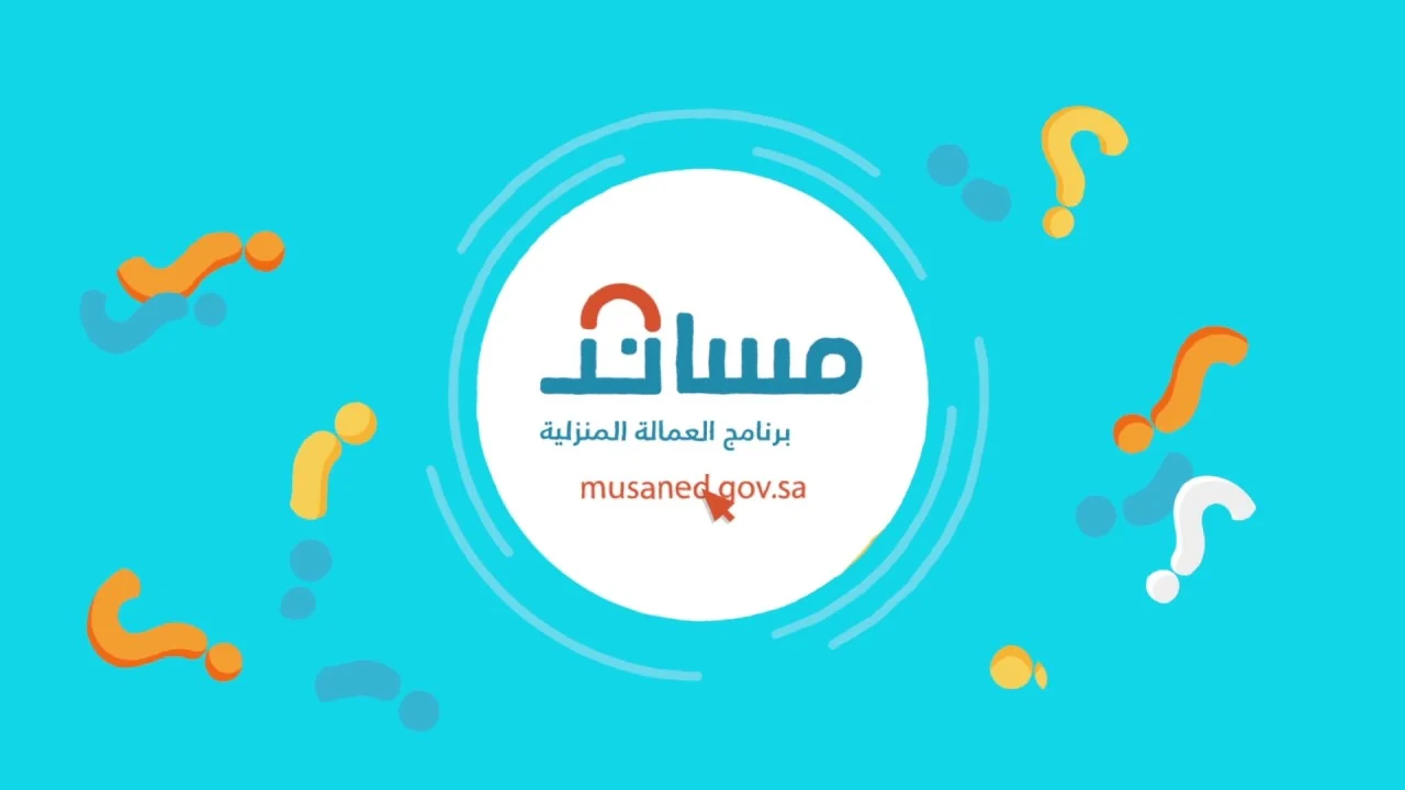خطوات توثيق عقد العمالة المنزلية عبر منصة مساند