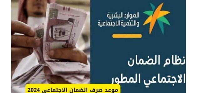 "وزارة الموارد البشرية" والتنمية الاجتماعية تحدد موعد صرف الضمان الاجتماعي المطور 1447 1 وزارة الموارد البشرية والتنمية الاجتماعية تُعلن موعد صرف الضمان الاجتماعي المطور 1446