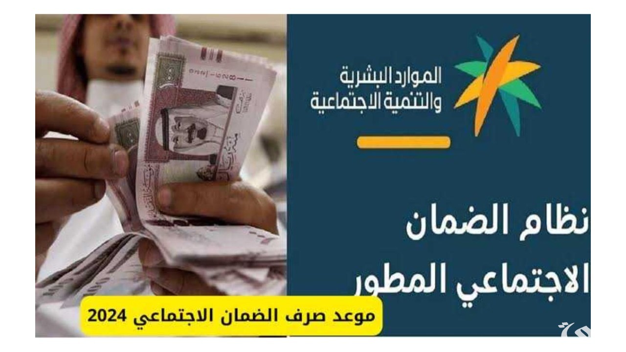 “وزارة الموارد البشرية” والتنمية الاجتماعية تحدد موعد صرف الضمان الاجتماعي المطور 1447