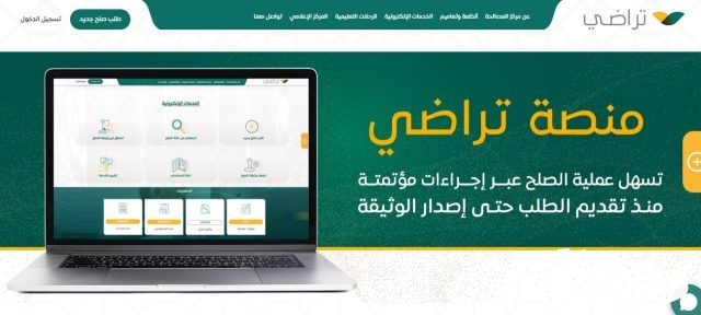 مسارات الصلح في منصة تراضي لتسوية النزاعات.. وهذه خدماتها مسارات الصلح في منصة تراضي لتسوية النزاعات.. وهذه خدماتها