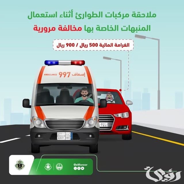 ماهي عقوبة ملاحقة سيارات الطوارئ أثناء أداء عملها؟.. المرور السعودي تجيب ماهي عقوبة ملاحقة سيارات الطوارئ أثناء أداء عملها؟.. المرور السعودي تجيب