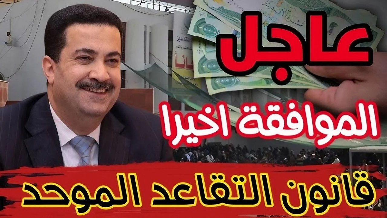 ما هي حقيقة تعديل سن التقاعد في العراق