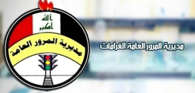 الاستعلام عن مخالفات المرور بالرقم الألماني 2026 في العراق 1 “سدد عبر ur.gov.iq”.. رابط الاستعلام عن مخالفات المرور بالرقم الألماني 2024 في العراق