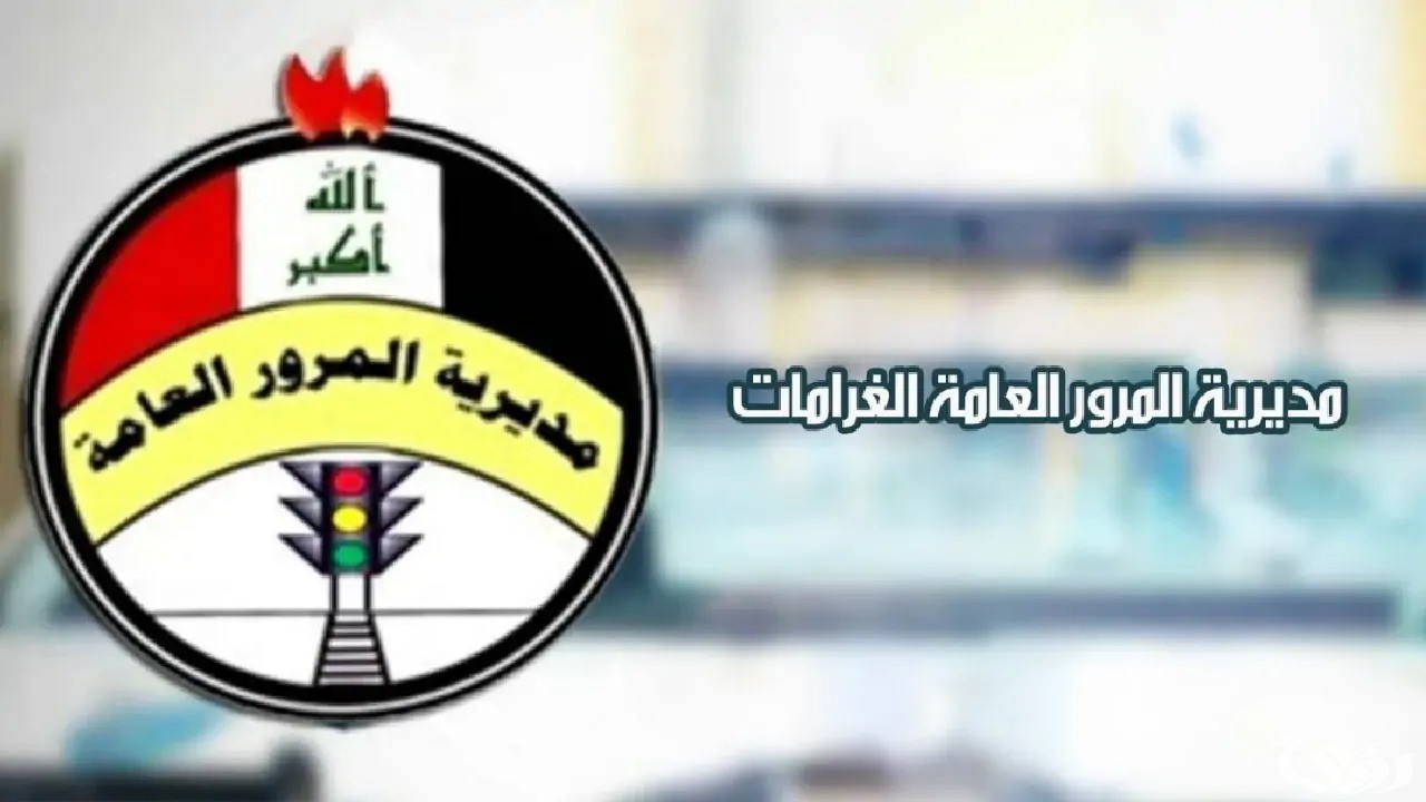 الاستعلام عن مخالفات المرور بالرقم الألماني 2026 في العراق