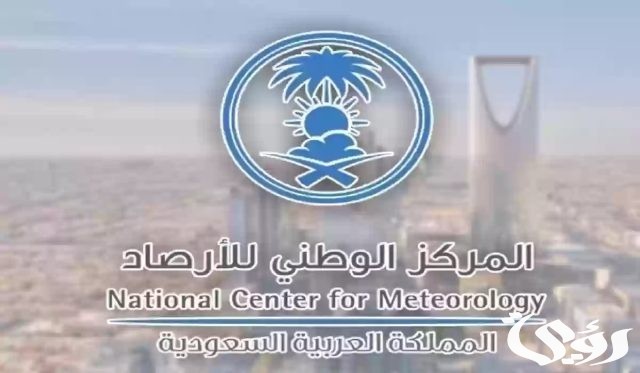 المركز الوطني للأرصاد يعلن توقعات طقس السعودية اليوم الأحد 8 سبتمبر 2024 المركز الوطني للأرصاد يعلن توقعات طقس السعودية اليوم الأحد 8 سبتمبر 2024