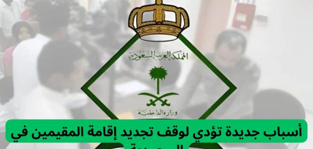 "هيئة الجوازات" توضح أسباب وقف تجديد إقامة المقيمين في السعودية 1 هيئة الجوازات تعلن عن أسباب جديدة تؤدي لوقف تجديد إقامة المقيمين في السعودية