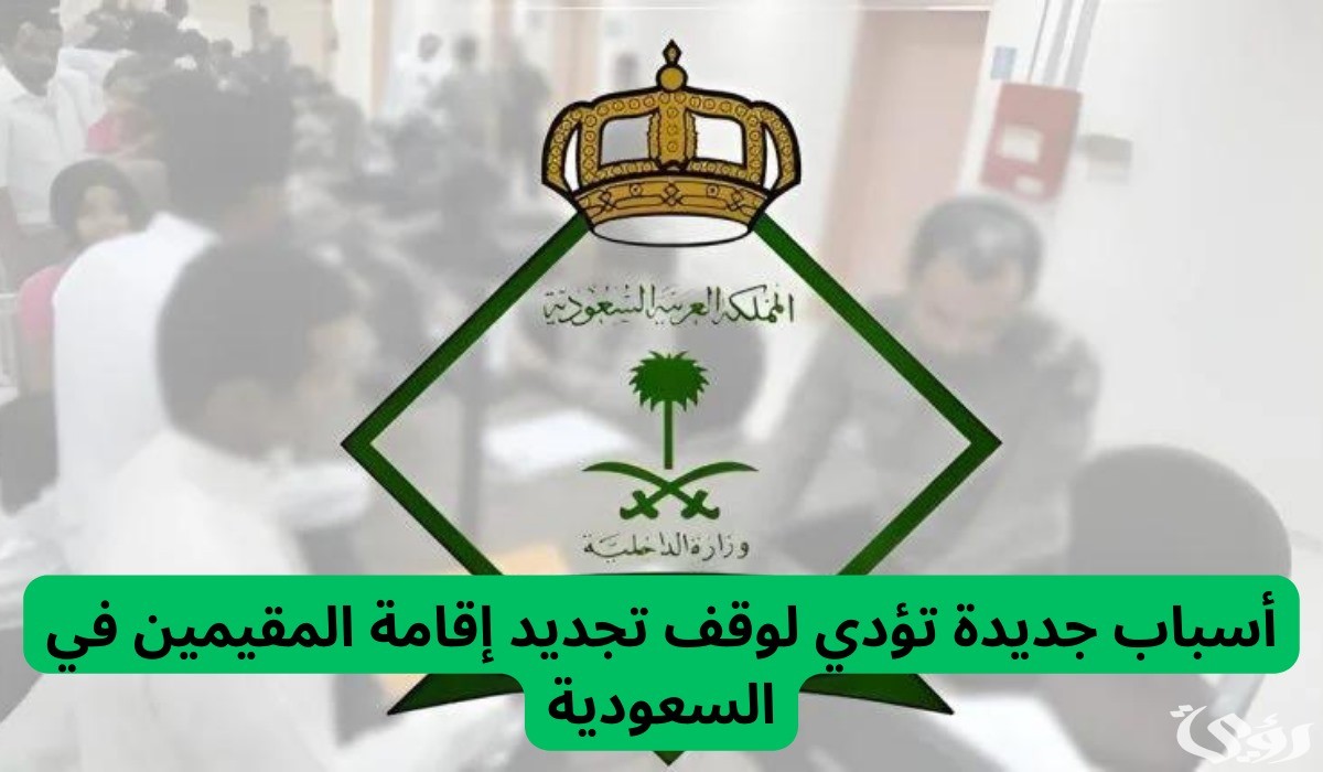 “هيئة الجوازات” توضح أسباب وقف تجديد إقامة المقيمين في السعودية