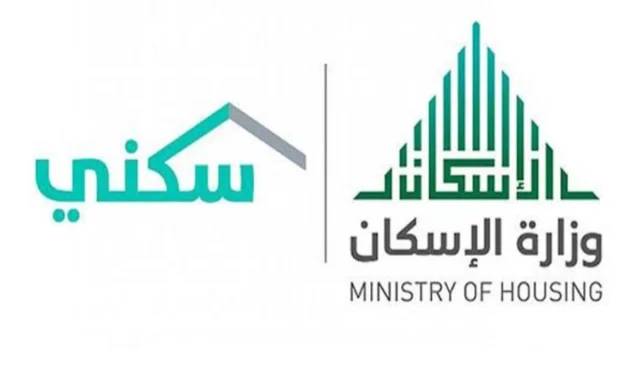 وزارة الإسكان تجيب…ما هي شروط الدعم السكني 1446 وخطوات الاستعلام عن الدعم وزارة الإسكان تجيب…ما هي شروط الدعم السكني 1446 وخطوات الاستعلام عن الدعم