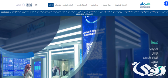 الضمان الصحي السعودي: هل يُمكن إضافة الزوجة العاملة على وثيقة صاحب عمل زوجها؟