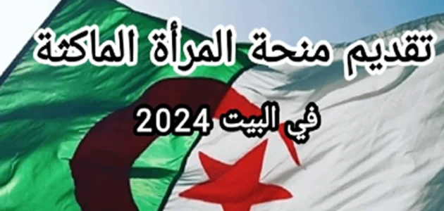 خطوات وشروط التقديم في منحة المرأة الماكثة بالبيت 2026 1 خطوات التقديم في منحة المرأة الماكثة بالبيت 2024 وأهم شروط القبول