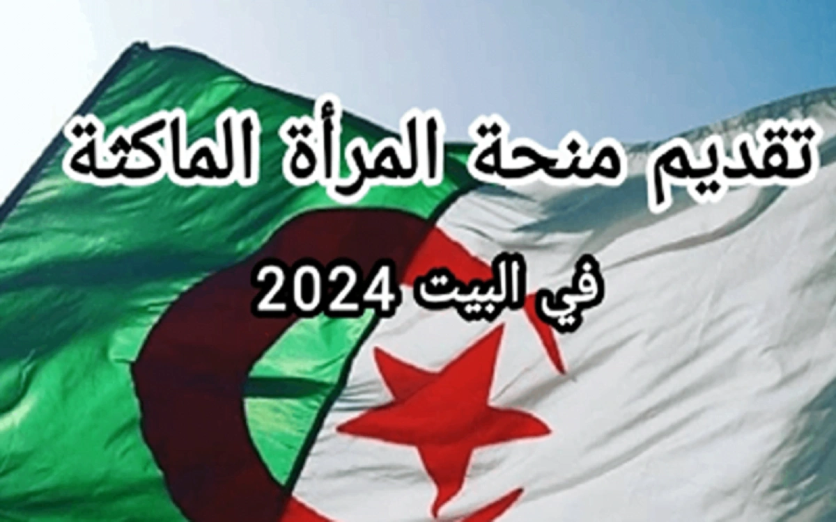 خطوات وشروط التقديم في منحة المرأة الماكثة بالبيت 2026