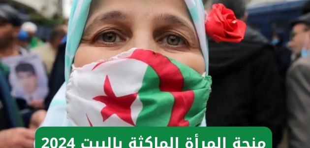 شروط منحة المرأة الماكثة في البيت 2026 الجزائر الجريدة الرسمية anem.dz 1 “الوكالة الوطنية للتشغيل” لينــك منحة المرأة الماكثة في البيت 2024 الجزائر الجريدة الرسمية anem.dz