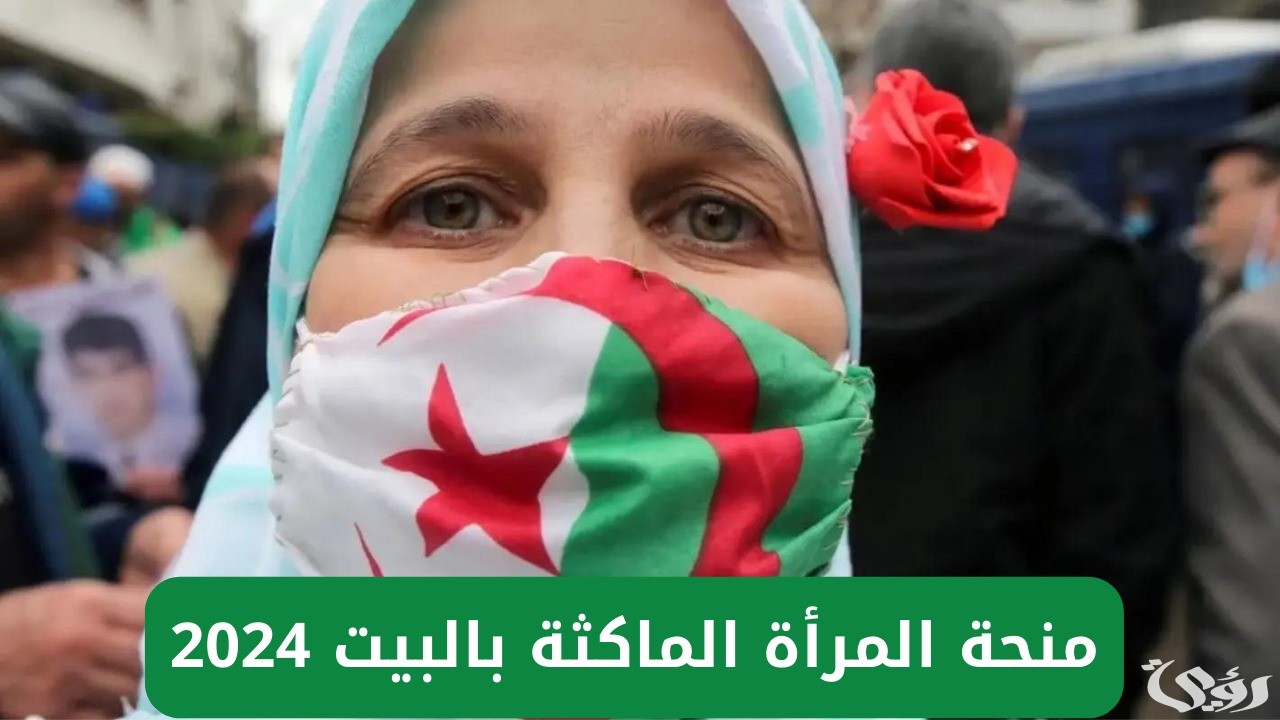 شروط منحة المرأة الماكثة في البيت 2026 الجزائر الجريدة الرسمية anem.dz