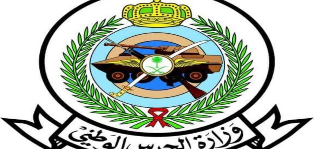 شروط ومستلزمات التسجيل في وظائف الحرس الوطني بالسعودية 1447 1 شروط التسجيل في وظائف الحرس الوطني بالسعودية 1446 وأهم الأوراق المطلوبة