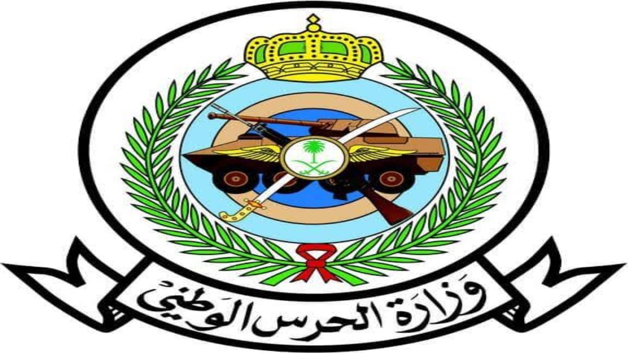 شروط ومستلزمات التسجيل في وظائف الحرس الوطني بالسعودية 1447
