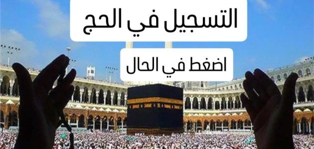 "الهيئة العامة للشؤون الإسلامية" تحدد رابط تسجيل الحج لعام 1447 بالإمارات من خلال ehaj.awqaf.gov.ae 1 الهيئة العامة للشؤون الإسلامية تُعلن رابط تسجيل الحج لعـــام 1446 بالإمارات من خلال ehaj.awqaf.gov.ae