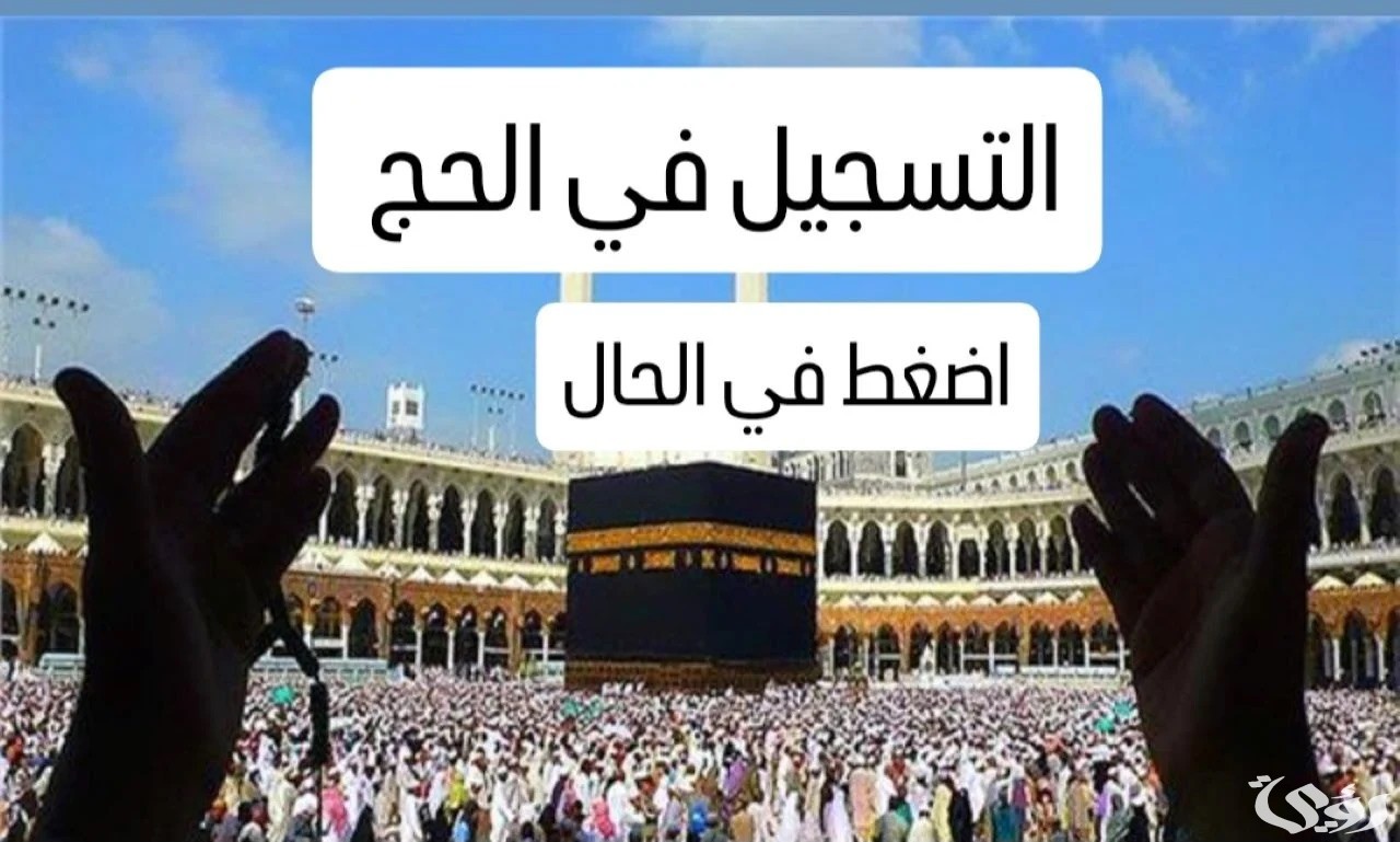 “الهيئة العامة للشؤون الإسلامية” تحدد رابط تسجيل الحج لعام 1447 بالإمارات من خلال ehaj.awqaf.gov.ae