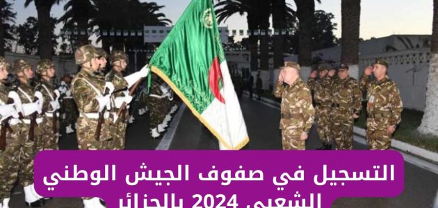 إجراءات وشروط التسجيل في الجيش الوطني الشعبي الجزائري 2026 1 إجراءات وشروط التسجيل في الجيش الوطني الشعبي الجزائري 2024