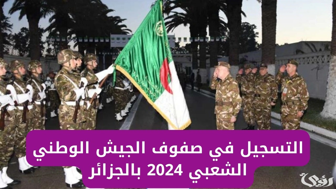 إجراءات وشروط التسجيل في الجيش الوطني الشعبي الجزائري 2026