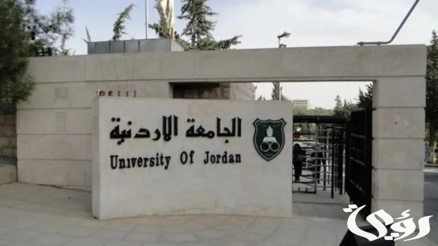 خطوات التسجيل في المكرمة الملكية للجامعات الأردنية 2024 بالتفصيل والشروط اللازمة للقبول خطوات التسجيل في المكرمة الملكية للجامعات الأردنية 2024 بالتفصيل والشروط اللازمة للقبول