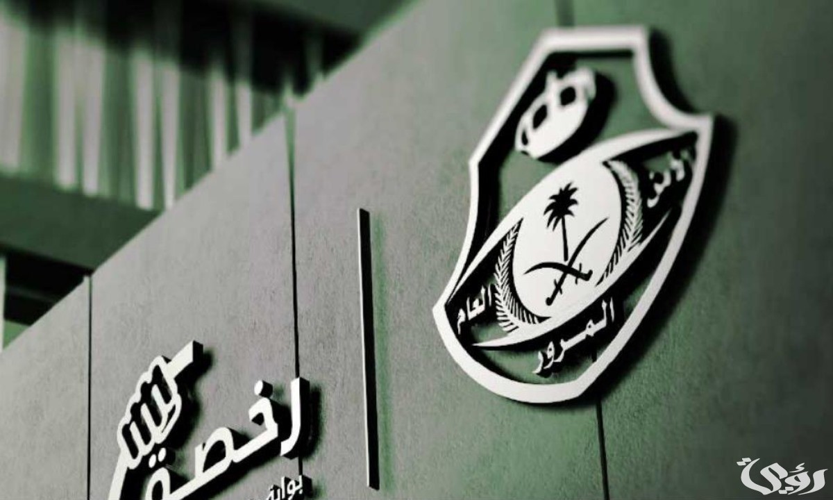 شروط استخراج رخصة قيادة عمومي ثقيل للمقيمين في السعودية