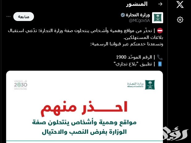 منعاً للنصب والاحتيال.. بيان تحذيري هام من وزارة التجارة للجميع بشأن تلك المواقع منعاً للنصب والاحتيال.. بيان تحذيري هام من وزارة التجارة للجميع بشأن تلك المواقع