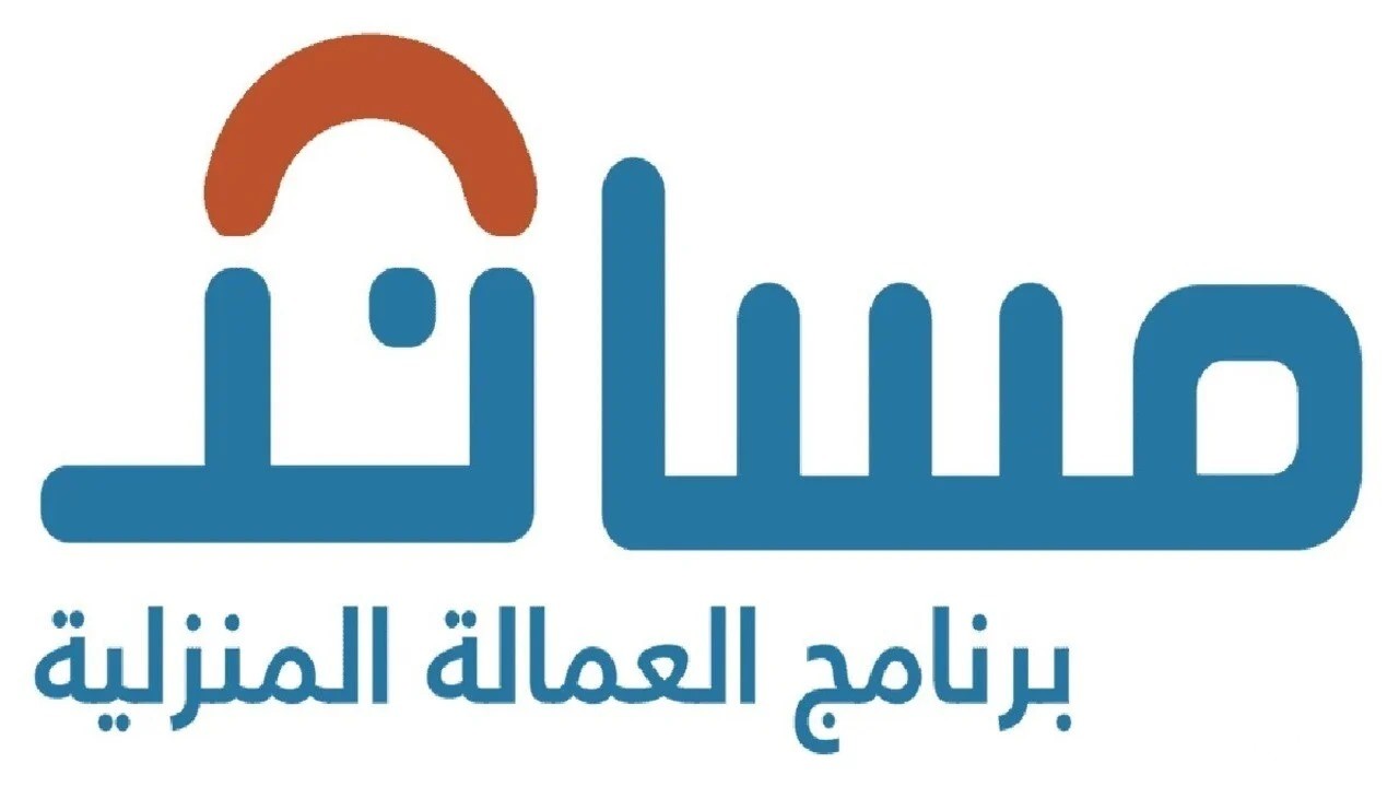 خطوات التقديم طلب الحصول على تأشيرة استقدام العمالة المنزلية عبر مساند