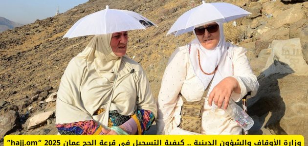 "وزارة الأوقاف والشؤون الدينية" توضح شروط وخطوات التسجيل في قرعة الحج لعام 2026 في عمان 1 كيفية التسجيل في قرعة الحج لعام 2025 بدولة عمان وماهي الشروط اللازمة للتسجيل