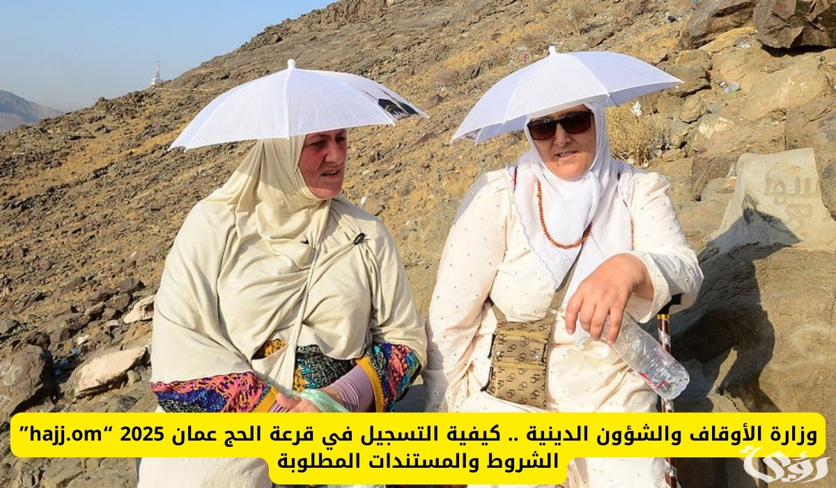 “وزارة الأوقاف والشؤون الدينية” توضح شروط وخطوات التسجيل في قرعة الحج لعام 2026 في عمان