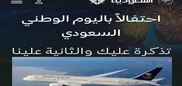 عروض اليوم الوطني للطيران على الخطوط السعودية 2026 1 “احجز تذكرتك” اقوي عروض اليوم الوطني 2024 للطيران على الخطوط السعودية 2024 تخفيضات تصل إلى 40% الرحلات الخارجية والداخلية