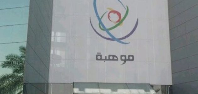 "موهبة" تعلن رسميًا بدء التسجيل في "مسابقة موهوب" وأهم الشروط 1 «موهبة» تعلن رسمياً بدء التسجيل في «مسابقة موهوب» وأهم الشروط